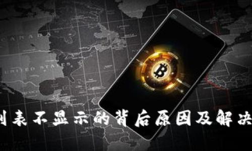 揭秘：冷钱包节点列表不显示的背后原因及解决方案，你遇到过吗？