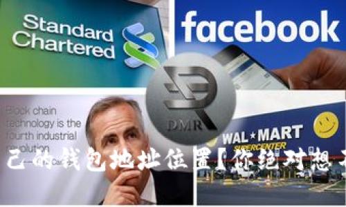 如何轻松创建自己的钱包地址位置？你绝对想不到的步骤揭秘！