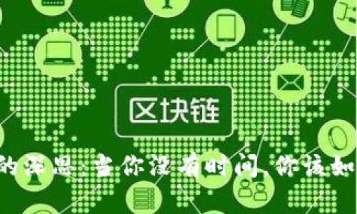 中本聪的深思：当你没有时间，你该如何选择？