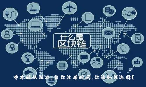 中本聪的深思：当你没有时间，你该如何选择？