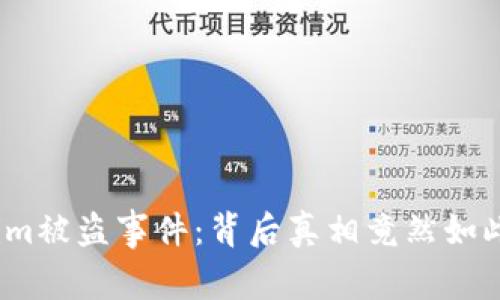 Tokenim被盗事件：背后真相竟然如此复杂？