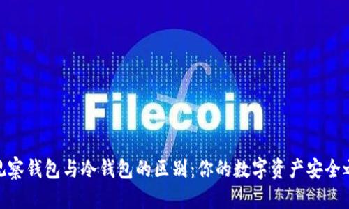 : 观察钱包与冷钱包的区别：你的数字资产安全之选