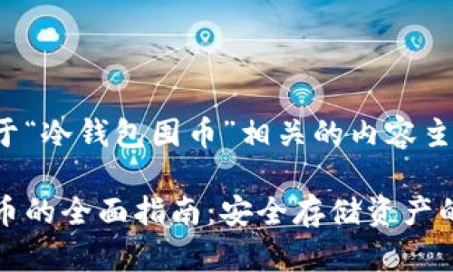 下面是关于“冷钱包囤币”相关的内容主题及结构：

冷钱包囤币的全面指南：安全存储资产的最佳实践