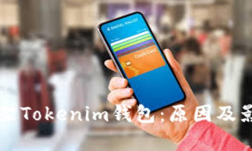 苹果下架Tokenim钱包:原因及影响解析