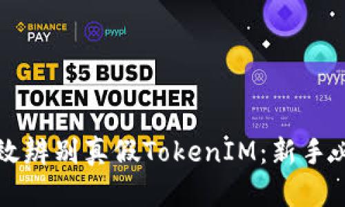 如何有效辨别真假TokenIM：新手必看指南