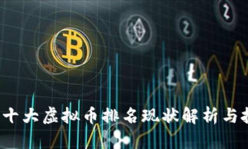 2023年十大虚拟币排名现状解析与投资指南