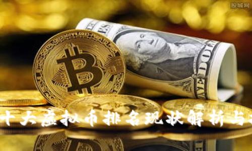 2023年十大虚拟币排名现状解析与投资指南