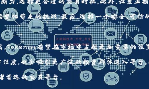    Tokenim：比特币的未来投资机遇  / 

 guanjianci  Tokenim, 比特币, 投资, 数字货币  /guanjianci 

## 内容主体大纲

1. **引言**
   - 什么是Tokenim？
   - 比特币作为数字货币的优势

2. **Tokenim的概述**
   - Tokenim的功能
   - Tokenim与比特币的关系

3. **比特币的投资潜力**
   - 价格历史
   - 市场趋势和预测

4. **Tokenim的特点**
   - 安全性
   - 易用性
   - 交易速度

5. **如何在Tokenim上投资比特币**
   - 注册与开户
   - 充值与提现
   - 购买比特币的步骤

6. **风险管理**
   - 投资比特币的风险
   - 如何降低风险

7. **市场变化与未来展望**
   - 技术进步对比特币的影响
   - Tokenim的未来发展

8. **总结**
   - Tokenim提供的机会
   - 投资者的建议

## 详细问题及介绍

### 1. Tokenim是什么？

Tokenim是一款新兴的数字货币交易平台，旨在为用户提供一个安全、便捷的数字资产交易环境。作为一个开放性平台，Tokenim支持多种数字货币的交易，其中比特币是最受欢迎的选择之一。Tokenim不仅提供用户友好的界面，还集成了多项先进技术来确保交易的安全性和迅速性。

Tokenim的一个显著特点是其去中心化的架构，这使得用户可以以较低的交易费用进行交易。用户在Tokenim平台上可以获得实时的市场数据，帮助他们做出更明智的投资决策。不论是对于新手还是老手，Tokenim均为他们的交易需求提供了支持。

此外，Tokenim的客户服务团队24小时在线，能够及时对用户的问题进行解答，提升了用户的整体体验。这些特性使得Tokenim逐渐吸引了越来越多的投资者，成为一种值得信赖的比特币投资平台。

### 2. Tokenim为何与比特币密切相关？

Tokenim之所以与比特币密切相关，是因为比特币作为最早和最为知名的数字货币，其市场影响力和用户群体都是其他数字货币无法比拟的。比特币的出现引发了整个数字货币市场的革命，也为Tokenim提供了强大的用户基础。

Tokenim在支持比特币交易的同时，还对其进行了一系列的，以确保交易的安全性和快速性。用户在Tokenim上交易比特币时，可以享受到平台提供的先进加密技术，确保资产不被盗窃的风险降到最低。同时，Tokenim定期推出与比特币相关的活动，吸引更多用户参与。

Tokenim的成功离不开比特币的助力。比特币的市场价格通常会对Tokenim的用户活跃度产生直接影响，投资者在Tokenim上购买比特币时，会频繁关注比特币的市场动态，这为Tokenim带来了持续的流量和交易量。

### 3. 比特币的投资回报如何？

比特币的投资回报是一个备受关注的话题。自从比特币在2009年诞生以来，其价格经历了多次剧烈波动，但整体趋势是上涨的。从早期的几美分，到如今数万美元的高价，比特币的投资回报率是其他资产几乎无法比拟的。

根据历史数据，比特币在一定周期内的回报率相当可观。虽然短期内可能会面临价格下跌的风险，但长期投资比特币的回报通常是正向的。投资者可以通过技术分析和市场预测来判断合适的入市时机，最大化其投资回报。

此外，比特币的供应量有限（21百万个），这使得其稀缺性提升了其价值。在许多投资者看来，比特币不仅是一种货币，也是抗通胀的资产，因此吸引了大量资金进入这一市场。然而，风险始终存在，投资者应谨慎决策。

### 4. Tokenim如何确保安全性？

Tokenim深知安全性是用户最为关心的问题之一，因此在平台的设计和运营上投入了大量资源来确保用户资产的安全。首先，Tokenim采用了多重加密技术，确保用户的数据和资产不受黑客侵扰。

此外，Tokenim还对用户的交易活动实施了实时监控，及时识别可疑交易并采取相应的措施。此外，用户的比特币和其他数字资产采用冷钱包存储，大大降低了被黑客攻击的风险，进一步提升了资产的安全性。

为了增强用户信任，Tokenim还定期进行第三方安全评估，确保其系统符合最新的安全标准。这些措施使得Tokenim在业内获得了较高的认可度，吸引了越来越多的用户前来投资比特币。

### 5. 投资比特币的步骤是怎样的？

在Tokenim上投资比特币的步骤相对简单，新手用户也能够快速上手。首先，用户需要在Tokenim网站上注册一个账户，并完成必要的身份验证。这一过程确保了用户的真实性，有助于降低欺诈和洗钱风险。

注册完成后，用户可以通过多种支付方式（如银行转账、信用卡等）进行账户充值。充值后，用户即可在平台提供的市场上浏览比特币的实时价格，并根据自己的需求选择合适的购买时机。

点击购买后，用户只需输入希望购买的比特币数量并确认交易，系统将自动计算总价并从用户账户中扣除相应金额。交易完成后，比特币将直接存入用户的Tokenim账户中，用户可以选择继续持有或进行交易。此外，用户在需要时可以随时将比特币提现到私人钱包中。

### 6. 如何降低投资比特币的风险？

投资比特币的风险包括价格波动、黑客攻击、法规变动等多个方面。为了降低这些风险，投资者需要做好充分的准备。首先，合理配置资产是投资中重要的一环。投资者不应将所有资金都投入比特币，而是应在不同资产之间进行分散投资。

其次，了解市场动态和技术分析也是至关重要的。投资者可以通过研究市场走势、新闻及相关技术分析来增强自己的判断力，选择更合适的交易时机。此外，设置止损点是投资者保护自身利益的重要手段，可以帮助减少损失。

再者，保持对新政策的关注，因为各国政府对数字货币的监管政策可能会影响市场。投资者应定期更新知识，以应对市场变化带来的挑战。最后，选择一个安全、可信的平台进行交易，例如Tokenim，这可以有效降低技术层面带来的风险。

### 7. Tokenim的未来展望如何？

展望未来，Tokenim作为数字货币交易平台的发展潜力巨大。随着区块链技术的不断创新和社会对数字货币认识的提高，Tokenim有望在市场中占据更加重要的位置。未来，Tokenim可能会引入更多的功能，如支持更多种类的数字货币交易、提供更高效的客户服务等。

此外，Tokenim还可能与金融机构、法律合规组织等进行合作，以增强其平台的合规性和合法性。这不仅会提高用户的信任度，也会吸引更广泛的投资群体进入平台。同时，Tokenim也会继续专注于技术创新，以不断用户的交易体验和安全性。

综上所述，Tokenim与比特币的结合为用户提供了丰富的投资机会，随着市场的不断演变，Tokenim有望成为更多投资者首选的交易平台。