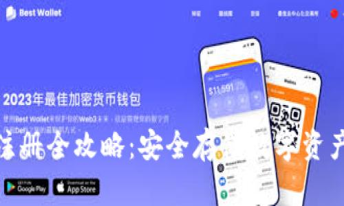 挖矿冷钱包注册全攻略：安全存储数字资产的最佳选择