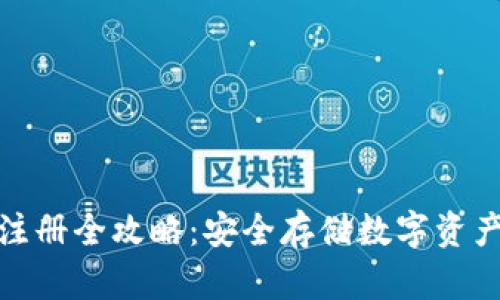 挖矿冷钱包注册全攻略:安全存储数字资产的最佳选择