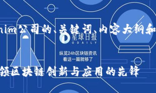 以下是关于Tokenim公司的、关键词、内容大纲和相关问题的设置。


Tokenim公司：引领区块链创新与应用的先锋