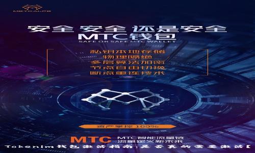 Tokenim钱包激活指南:是否真的需要激活?