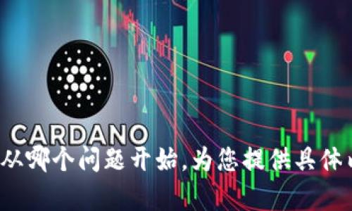 biao ti冷钱包存币的安全性与使用指南/biao ti

冷钱包, 存币, 数字资产, 加密货币/guanjianci

### 内容主体大纲

1. 引言
   - 冷钱包的定义与重要性
   - 为什么选择冷钱包存币

2. 冷钱包的类型
   - 硬件钱包
   - 纸钱包
   - 离线钱包

3. 冷钱包的安全性
   - 比较冷钱包与热钱包的安全性
   - 防止黑客攻击的方法

4. 如何使用冷钱包
   - 选择合适的冷钱包
   - 购买硬件钱包的注意事项
   - 创建和管理纸钱包的步骤

5. 冷钱包的维护与管理
   - 备份冷钱包的重要性
   - 定期检查与更新

6. 冷钱包的常见误区
   - 冷钱包真的100%安全吗？
   - 使用冷钱包是否方便？

7. 未来展望
   - 冷钱包技术的发展
   - 预测未来存币方式的变化

### 详细内容

#### 引言 

在数字资产日益受到欢迎的今天，如何安全存储加密货币成为了用户关注的焦点。冷钱包因其高安全性成为了许多投资者的首选。本篇文章将深入探讨冷钱包的定义、类型、安全性、使用方法以及常见误区，帮助大众用户更好地理解和运用冷钱包存币。

#### 冷钱包的类型 

##### 硬件钱包

硬件钱包是将用户的私钥存储在设备上的一种冷钱包。它通常是一个小型USB设备，可以通过计算机或手机脱机进行操作。此类钱包的优势在于即使连接到互联网，也不会暴露私钥，因此相对安全。

##### 纸钱包

纸钱包是一种将私钥和公钥打印在纸上的存储方式。用户可以通过生成一个二维码，将其存储在纸上，然后将其安全保存。纸钱包的优点是完全离线，缺乏物理接触，风险相对较低。但纸如果不小心损坏或丢失，将无法恢复其中的资产。

##### 离线钱包 

离线钱包是指在没有网络连接的设备上生成和存储私钥的数字钱包。用户可以在没有互联网的情况下安全地进行交易，确保资产不被黑客入侵。

#### 冷钱包的安全性 

##### 比较冷钱包与热钱包的安全性

热钱包通常是在线存储的方式，方便用户进行快速交易，但由于其始终连接网络，容易受到黑客攻击。而冷钱包，如硬件钱包和纸钱包，由于不与互联网直接连接，因此极大地降低了被攻击的风险。

###### 防止黑客攻击的方法

尽管冷钱包的安全性较高，但用户仍需采取额外措施来确保安全。例如，定期备份私钥、使用强密码、避免在不可信网站上输入私钥等都能有效降低被攻击的风险。

#### 如何使用冷钱包 

##### 选择合适的冷钱包

市场上有多种冷钱包可供选择，用户需要根据自己的需求选择最适合的款式。比如，如果你只进行少量存储，可以选择纸钱包；而如果你频繁交易，硬件钱包可能更合适。

##### 购买硬件钱包的注意事项

在购买硬件钱包时，用户应选择信誉良好的品牌，并通过官方网站购买，而非通过第三方以确保设备的安全性。此外，在使用前应严格按照用户手册进行设置。

##### 创建和管理纸钱包的步骤

创建纸钱包时，可以使用专门的网站生成随机的私钥与公钥，然后将其下载并打印。建议在关闭互联网的状态下进行此操作，以避免被恶意软件攻击。

#### 冷钱包的维护与管理 

##### 备份冷钱包的重要性

冷钱包的私钥一旦丢失，将无法找回，从而导致资产永远无法恢复。因此，用户应定期备份私钥，并在安全的地方存储副本。

##### 定期检查与更新

用户应定期检查冷钱包，确保其设备的健康，并在必要时进行固件更新或更换。同时，用户还需保持对加密货币市场动态的关注，适时调整自己的存币策略。

#### 冷钱包的常见误区 

##### 冷钱包真的100%安全吗？

没有任何一种存储方式可以提供绝对的安全，但冷钱包由于其物理隔离的特性，有效降低了被黑客攻击的风险。然而，用户操作不当，或物理损坏等因素可能会导致资产丢失，因此仍需提高警惕。

##### 使用冷钱包是否方便？

虽然冷钱包的安全性较高，但在日常使用中，冷钱包的操作比热钱包更为复杂。用户需要在进行交易前，将资产从冷钱包转移到热钱包中，这会增加一定的使用成本和时间。

#### 未来展望 

##### 冷钱包技术的发展

随着区块链技术的不断发展，冷钱包的技术也在不断进步。例如，新型硬件钱包正在朝着更小、更便携的方向发展，用户体验不断提升。

##### 预测未来存币方式的变化

随着技术的发展及用户需求的变化，未来或许会出现更加便捷且安全的存币方式。比如利用生物识别技术进行私钥的保护，或者结合云存储技术的冷钱包解决方案等。

### 相关问题

1. 为什么冷钱包比热钱包更安全？
2. 使用冷钱包的成本如何？
3. 如何选择适合自己的冷钱包类型？
4. 冷钱包使用中的常见问题及解决方案？
5. 如何确保冷钱包的长期可靠性？
6. 在使用冷钱包时，如何防止私钥泄露？
7. 对新手用户，如何快速上手冷钱包？

以上是关于冷钱包存币的内容大纲与问题介绍。接下来，每个问题将会被逐个详细介绍。请让我知道您希望我从哪个问题开始，为您提供具体内容。