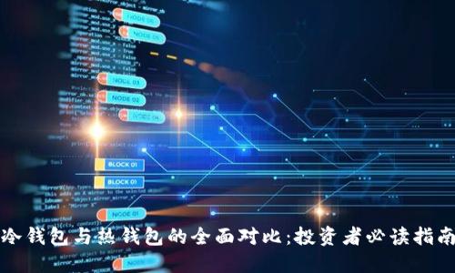 冷钱包与热钱包的全面对比：投资者必读指南