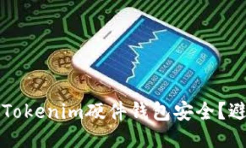 如何保护你的Tokenim硬件钱包安全？避免被盗的秘籍