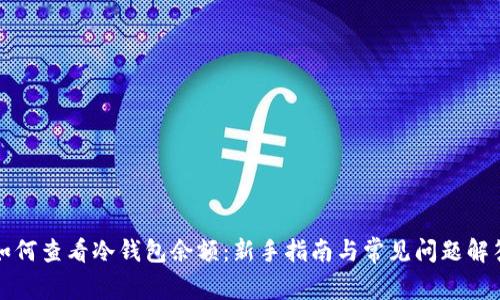 如何查看冷钱包余额：新手指南与常见问题解答