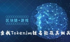 如何查找Tokenim链名称及其相关信息