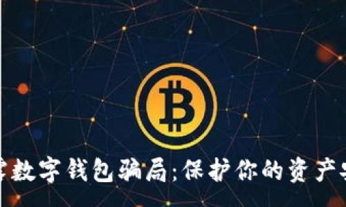 :
揭露数字钱包骗局：保护你的资产安全