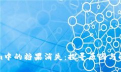 Tokenim中的糖果消失：探寻原因与解决方法