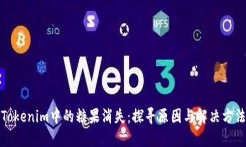 Tokenim中的糖果消失：探寻原因与解决方法