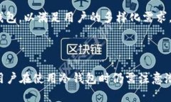 冷钱包是一种用于存储数字货币（如比特币、以