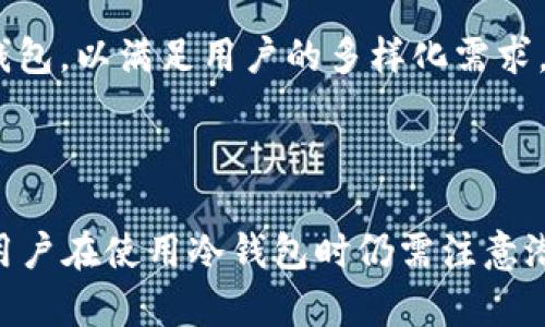 冷钱包是一种用于存储数字货币（如比特币、以太坊或特定代币如TRX）的离线方式。TRX是波场（TRON）网络上的原生代币，广泛用于支持网络上的应用和交易。冷钱包用于存储TRX可以增加安全性，保护资产免受黑客攻击和其他在线威胁。

### 1. 冷钱包和热钱包的区别是什么？

冷钱包和热钱包是数字资产存储的两种主要方式。

冷钱包是完全离线的存储方式，常见的有硬件钱包和纸钱包，它们提供极高的安全性。由于不连接互联网，冷钱包对黑客的攻击相对无效，因此适合长期持有大额数字资产。

热钱包则是在线连接的存储方式，如在交易所或手机应用中的钱包。尽管热钱包方便快捷，适合频繁交易，但它们更容易受到网络攻击的风险，因此适合进行小额和日常交易。

### 2. 为什么选择将TRX存储在冷钱包中？

将TRX存储在冷钱包中有几个显著的优点。

首先，安全性是主要因素。数字货币在交易所存储时存在被盗的风险，而冷钱包因离线状态大大降低了被黑客攻击的概率。

其次，冷钱包有助于用户管理资产，避免情绪化交易。通过将大部分资产存储在冷钱包中，用户可以减少频繁的买卖，从而投资策略。

最后，冷钱包的持有方式适合长期投资者，他们看好TRX的未来增长，并希望在长时间内保存其资产的增值潜力。

### 3. 使用冷钱包存储TRX的步骤是什么？

存储TRX到冷钱包的步骤相对简单，但需要谨慎操作。

首先，选择合适的冷钱包，市面上有多种硬件钱包可供选择，例如Ledger、Trezor等。选择信誉良好的冷钱包供应商，以确保其安全性和兼容性。

其次，购买冷钱包后，按照说明书进行设置和备份，务必妥善保管好助记词等重要信息。

接着，将TRX从热钱包或交易所提取到冷钱包地址。在此过程中，请仔细核对地址，以防止因输错地址导致的资产损失。

最后，验证TRX是否成功存入冷钱包，确保所有操作准确无误。

### 4. 冷钱包存储TRX的风险是什么？

尽管冷钱包安全性高，但仍有一些潜在风险。

首先，物理损坏或丢失是最大风险之一。冷钱包通常是实体设备，如硬件钱包，如果被意外丢失或毁坏，可能导致资产永久丢失。

其次，助记词的丢失也非常危险。如果用户在设置冷钱包时没有妥善保存助记词，那么在需要恢复钱包时，用户可能无法找回资产。

此外，虽然冷钱包本身安全，但如果用户在设置过程中下载了恶意软件，或在不安全的环境中操作，仍可能面临 خطر。

### 5. 冷钱包支持的TRX功能有哪些？

除了安全存储，冷钱包还支持多种TRX相关功能。

例如，一些冷钱包支持TRC20和TRC10代币的存储和管理，可以让用户在一个钱包中便利地管理不同类型的资产。

此外，某些冷钱包提供与DeFi相关的功能，允许用户通过冷钱包直接访问去中心化金融应用，参与流动性挖矿或质押等活动。

还有，冷钱包通常提供跨链功能，允许用户在不同的区块链间进行交易或转移资产，这在多种资产组合持有时非常方便。

### 6. 冷钱包如何保证TRX交易的安全？

冷钱包在交易中的安全性来源于多个方面。

首先，冷钱包的签名过程完全在离线状态下完成，用户的私钥不以任何形式暴露在互联网上，从而保证交易的签名过程不受网络攻击。

其次，冷钱包的硬件设计可以抵御各种物理攻击，防止黑客通过物理手段窃取信息。

此外，流行的冷钱包通常采用了多重签名和加密技术，增加了账户的安全性，用户在进行TRX的转账时，常常需要验证额外的安全步骤。

### 7. 未来冷钱包在TRX使用中的发展趋势是什么？

随着区块链技术的发展，冷钱包也在不断进步。

未来冷钱包可能会更加智能化。例如，冷钱包将集成更多的支持功能，如自动化交易和资产管理服务，简化用户操作。

同时，技术更为先进的冷钱包可以采用更安全的加密技术，以防范新的网络威胁。

最后，随着区块链技术应用场景的扩大，冷钱包的需求也将增大，预计市场也将出现更多创新形式的冷钱包，以满足用户的多样化需求。

### 结论

冷钱包为TRX用户提供了一种安全的资产存储方式，通过离线存储防止网络攻击，适合长期投资。然而，用户在使用冷钱包时仍需注意潜在风险，选择适合的冷钱包，与安全的管理方式相结合，以确保其数字资产的安全和增长。