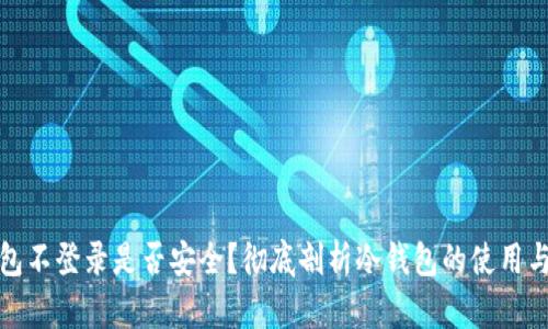 冷钱包不登录是否安全?彻底剖析冷钱包的使用与管理