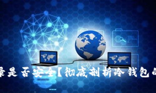 冷钱包不登录是否安全？彻底剖析冷钱包的使用与管理