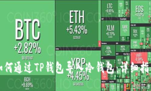 如何通过TP钱包导入冷钱包：详细指南
