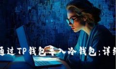 如何通过TP钱包导入冷钱包：详细指南