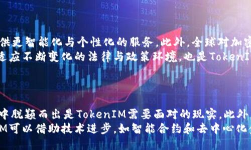 ## 
  TokenIM: 加密货币行业的创新与未来 / 

## 关键词
 guanjianci TokenIM, 加密货币, ISO, 区块链技术 /guanjianci 

## 内容主体大纲

1. 什么是TokenIM？
   - TokenIM的定义与背景
   - 其在加密货币市场中的重要性
2. TokenIM的工作原理
   - 资产管理与转移
   - 安全保障机制
3. TokenIM与ISO标准的关系
   - ISO的定义与重要性
   - TokenIM如何符合ISO标准
4. TokenIM的优势
   - 用户体验与可用性
   - 安全性与透明性
5. TokenIM的应用场景
   - 金融机构
   - 供应链管理
   - 社交媒体平台
6. 未来科技与TokenIM的展望
   - 结合其他技术的可能性
   - TokenIM在未来市场中的潜力
7. TokenIM的挑战与机遇
   - 行业竞争
   - 合规性与监管环境

## 问题与详细介绍

### 问题一：什么是TokenIM？
什么是TokenIM？
TokenIM是一种基于区块链技术的加密货币管理服务平台，旨在为用户提供安全、高效的数字资产管理服务。它允许用户在安全的环境中存储、转移和管理各种数字资产，同时提供便捷的用户体验。通过TokenIM，用户可以在一个统一的平台上操作不同的加密货币，如比特币、以太坊等，极大地方便了普通投资者的资产管理。
TokenIM的背景可以追溯到加密货币市场的兴起，随着区块链技术的迅猛发展，越来越多的人开始关注数字资产的投资与管理。TokenIM正是应运而生，旨在填补传统金融体系无法解决的数字资产管理的空白。

### 问题二：TokenIM的工作原理是什么？
TokenIM的工作原理是什么？
TokenIM的工作原理基于区块链技术，主要包括资产管理和转移两个核心功能。用户在TokenIM平台上创建账户后，可以通过简单的界面进行数字资产的充值、转账与提现。平台采用多重签名和冷钱包存储等安全措施，确保用户资产的安全。
资产的转移流程与传统金融体系不同。TokenIM使用智能合约来执行交易，用户只需批准相关交易，智能合约就会自动在区块链上执行，确保每一笔交易的透明和不可篡改。此外，TokenIM的后台系统会实时监测交易，防止任何欺诈或可疑活动的发生。

### 问题三：TokenIM与ISO标准的关系是什么？
TokenIM与ISO标准的关系是什么？
ISO标准是国际标准化组织（ISO）制定的一系列国际标准，这些标准涉及到各个行业的质量控制与管理。在加密货币领域，遵循ISO标准对于提升用户信任、合规性及安全性至关重要。
TokenIM致力于遵循ISO标准，确保其产品和服务的质量。通过ISO认证，TokenIM能够向用户保证其数据处理的透明性和安全性，从而提升品牌信任度。此外，遵循ISO标准也有助于TokenIM在不同国家和地区的合规运营，减少法律风险。

### 问题四：TokenIM的优势有哪些？
TokenIM的优势有哪些？
TokenIM的优势主要体现在用户体验、安全性与透明性等几个方面。首先，在用户体验上，TokenIM提供了简洁而直观的操作界面，使得即使是初学者也能轻松上手。其次，在安全性方面，TokenIM采用高标准的安全措施，如多重身份验证、冷钱包存储等，保障用户资产的安全。
透明性也是TokenIM的一大亮点，所有交易都记录在区块链上，用户可以随时查阅。平台还会定期更新安全审计报告，确保系统的完整性。这些优势使得TokenIM成为用户管理加密货币资产的优选平台。

### 问题五：TokenIM的应用场景有哪些？
TokenIM的应用场景有哪些？
TokenIM作为一款数字资产管理平台，其应用场景十分广泛。首先，在金融机构中，TokenIM可以作为数字资产的管理工具，帮助银行和投资公司高效管理客户的加密资产。其次，在供应链管理中，TokenIM则能够通过区块链技术追踪产品的来源和去向，提高供应链的透明度和安全性。
此外，在社交媒体平台中，TokenIM可以用作用户之间的交易，增强平台的活跃度。未来，TokenIM的应用场景将随着区块链技术的发展逐渐扩大，融入更多行业和领域。

### 问题六：TokenIM未来的展望是什么？
TokenIM未来的展望是什么？
TokenIM在未来的发展中，面临着许多机遇和挑战。随着区块链技术的不断成熟，TokenIM有机会与其他技术如人工智能、大数据等结合，提供更智能化与个性化的服务。此外，全球对加密货币的认知和接受度也在逐渐提升，这为TokenIM的市场扩展提供了良好的契机。
然而，TokenIM也需要面对行业的竞争和监管的挑战。在未来，TokenIM需要不断提升技术实力，用户体验，以保持在市场中的竞争力。同时，适应不断变化的法律与政策环境，也是TokenIM持续运营的重要任务。

### 问题七：TokenIM在市场上的挑战与机遇是什么？
TokenIM在市场上的挑战与机遇是什么？
TokenIM在市场上的挑战主要来自行业内的竞争与法律法规的不断变化。众多竞争者的出现使得市场同质化现象严重，如何在众多竞争者中脱颖而出是TokenIM需要面对的现实。此外，全球各地对加密货币的监管政策不一，更给TokenIM的合规运营增加了难度。
然而，TokenIM也有众多机遇。例如，随着人们对数字资产理解的深入，市场对安全、高效的数字资产管理方案的需求正在上升。此外，TokenIM可以借助技术进步，如智能合约和去中心化金融（DeFi），改善现有服务，满足用户的特定需求。这些机遇使得TokenIM在未来有着广阔的发展前景。
