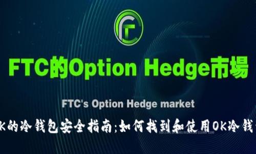 OK的冷钱包安全指南：如何找到和使用OK冷钱包