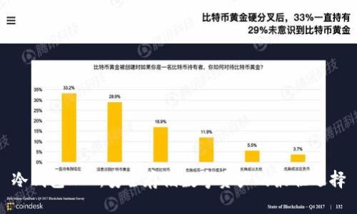 冷钱包HTC:安全存储数字资产的最佳选择