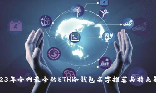 2023年全网最全的ETH冷钱包名字推荐与特色解析