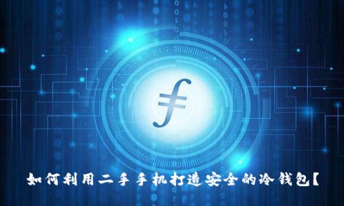 如何利用二手手机打造安全的冷钱包？