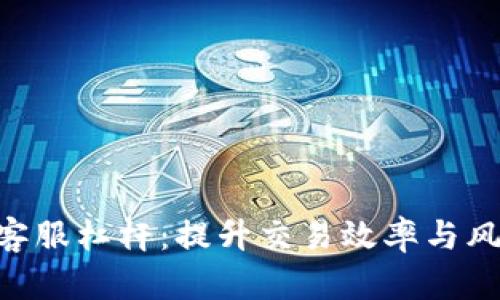 全面解析Tokenim客服杠杆：提升交易效率与风险管理的最佳选择