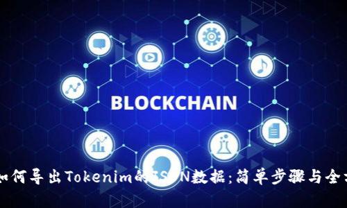 ### 如何导出Tokenim的JSON数据：简单步骤与全方位指导
