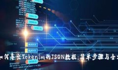 ### 如何导出Tokenim的JSON数据：简单步骤与全方位