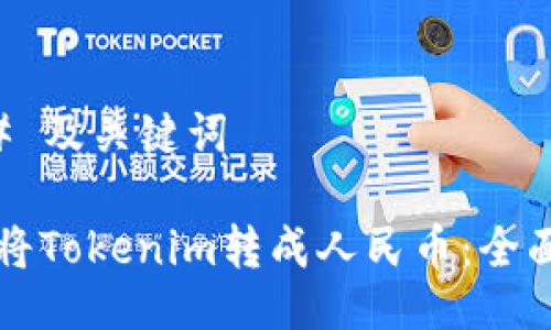 ### 及关键词

如何将Tokenim转成人民币：全面指南