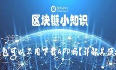Tokenim钱包可以不用下载APP吗？详解其便捷使用方