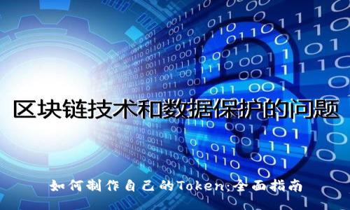如何制作自己的Token:全面指南
