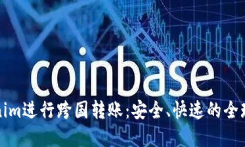如何利用Tokenim进行跨国转账:安全、快速的全球支付解决方案