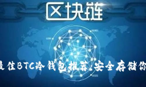 2023年最佳BTC冷钱包推荐:安全存储你的比特币