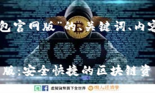 下面是关于“TronLink钱包官网版”的、关键词、内容大纲及相关问题的设计。

### 
ziaotiTronLink钱包官网版：安全快捷的区块链资产管理工具