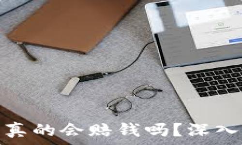 虚拟币爆仓后真的会赔钱吗?深入解析交易风险