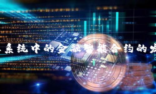 在讨论Tokenim中的SFC（Smart Finance Contract）之前，首先需要明确一些基本概念。Tokenim作为一个去中心化平台，主要是为了促进区块链生态系统中的金融智能合约的发展。SFC是这一平台的重要组成部分，旨在为用户提供安全、透明和高效的金融服务。下面是围绕Tokenim中的SFC的内容大纲以及相关问题的详细介绍。

### Tokenim中的SFC：开启去中心化金融新纪元