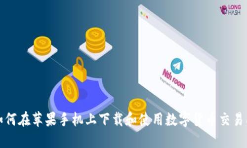 如何在苹果手机上下载和使用数字货币交易所