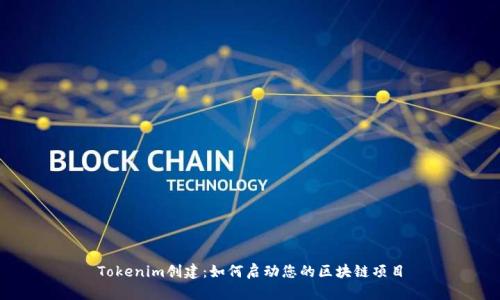 Tokenim创建：如何启动您的区块链项目