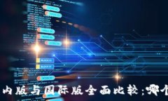   Tokenim国内版与国际版全面比较：哪个更适合你