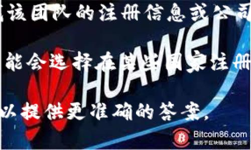 在回答“im钱包属于哪个国家”这个问题之前，我们需要了解一下“im钱包”的背景。通常，“im钱包”可能指的是某种特定的数字钱包或者加密钱包。以下是关于此问题的一些基本信息：

1. **im钱包概述**：im钱包是一种用于存储和管理加密货币的数字钱包。加密货币的流通和使用并没有严格的国界限制，用户可以在全球各地使用这些钱包进行交易。

2. **国家属性**：大多数数字钱包并不属于某个特定国家，因为它们通常由全球团队开发并运营。其服务器可能分布在不同国家，用户也来自世界各地。

3. **开发团队**：如果im钱包背后有特定的公司或者团队，我们可以通过查找该团队的注册信息或公司地址来确定其所属国家。

4. **监管要求**：不同国家对数字货币钱包的规定有所不同，因此一些钱包可能会选择在某些国家注册，以符合法律法规。

如果您能提供更多关于“im钱包”的具体信息，比如它的全名或特定功能，我可以提供更准确的答案。